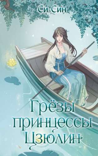 Грёзы принцессы Цзюлин (#4) фото книги