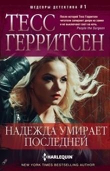 Надежда умирает последней фото книги