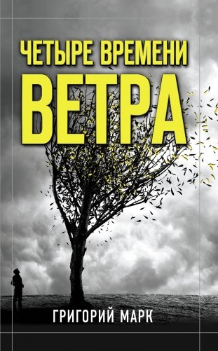 Четыре времени ветра фото книги