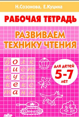 Развиваем технику чтения. Для детей 5-7 лет фото книги