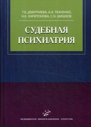 Судебная психиатрия: Учебное пособие фото книги