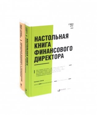 Настольная книга финансового директора + Финансовый менеджмент и управленческий учет для руководителей и бизнесменов (комплект из 2-х книг) фото книги