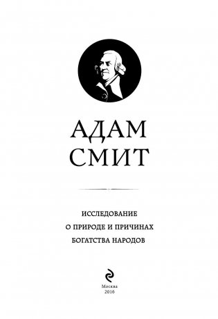 Исследование о природе и причинах богатства народов фото книги 3