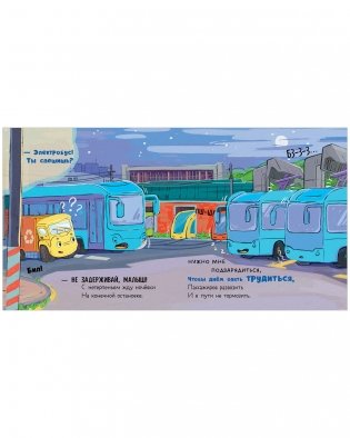 Маленький мусоровоз. Малыш Мусоровоз не хочет спать фото книги 11