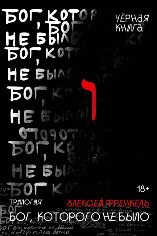 Бог, которого не было. Черная книга. 2 фото книги
