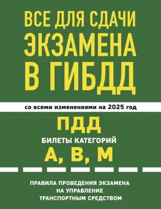 Все для сдачи экзамена в ГИБДД: ПДД, билеты, правила проведения экзамена на управление транспортным средством со всеми изм. и доп. и на 2025 г. фото книги