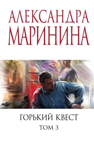 Горький квест. Том 3 фото книги