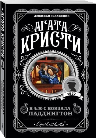 В 4:50 с вокзала Паддингтон фото книги 2