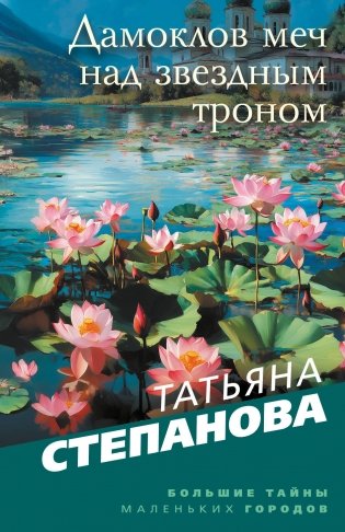 Дамоклов меч над звездным троном фото книги