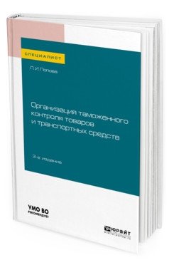 Организация таможенного контроля товаров и транспортных средств. Учебное пособие для вузов фото книги