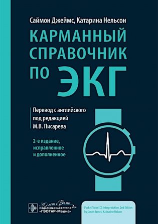 Карманный справочник по ЭКГ. 2-е изд., испр. и доп фото книги