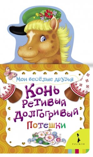 Конь ретивый, долгогривый фото книги