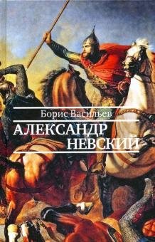Александр Невский фото книги