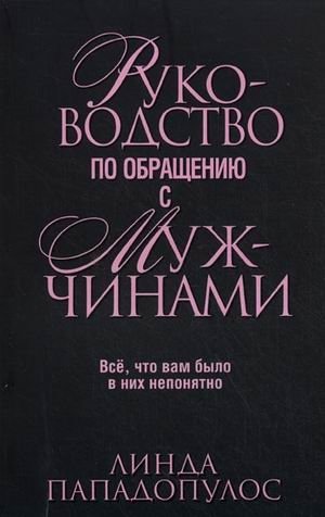 Руководство по обращению с мужчинами. Все, что вам было в них непонятно фото книги