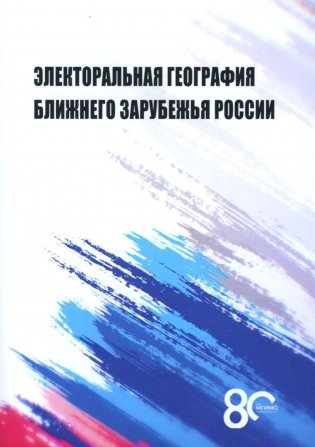 Электоральная география ближнего зарубежья России: монография фото книги