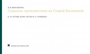 Странное происшествие на Старой Басманной. К 10-летию Дома-музея В. Л. Пушкина фото книги 6