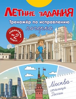 Летние задания. Тренажер по исправлению почерка. Переходим во 2-й класс фото книги