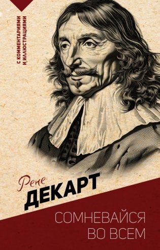 Сомневайся во всем. С комментариями и иллюстрациями фото книги