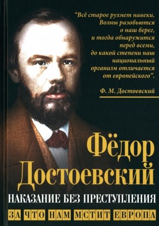 Наказание без преступления. За что нам мстит Европа фото книги