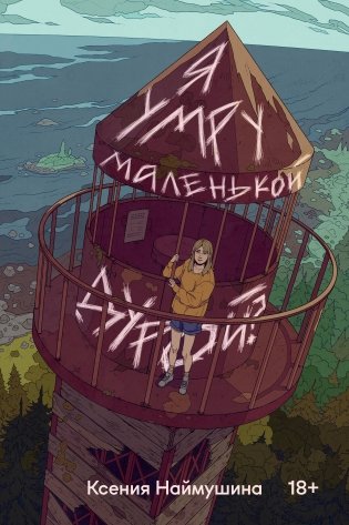 Я умру маленькой дурой? фото книги