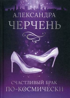 Счастливый брак по-космически фото книги