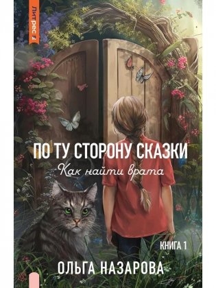 По ту сторону сказки. Как найти врата? Кн. 1 фото книги