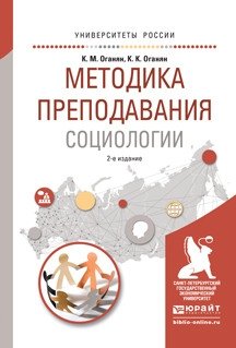 Методика преподавания социологии. Учебное пособие для вузов фото книги