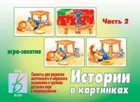 Игра "Истории в картинках" (часть 2) фото книги
