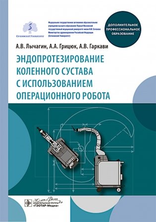 Эндопротезирование коленного сустава с использованием операционного робота: Учебное пособие фото книги