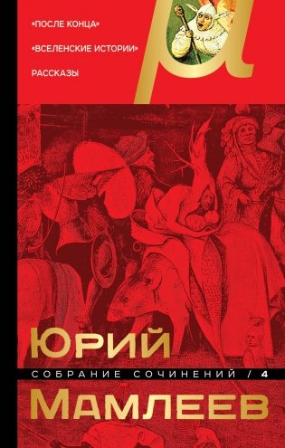 Собрание сочинений. Том 4 фото книги