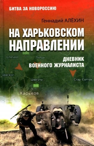 На Харьковском направлении. Дневник военного журналиста фото книги