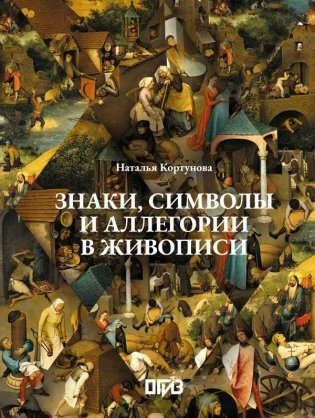 Знаки, символы и аллегории в живописи фото книги
