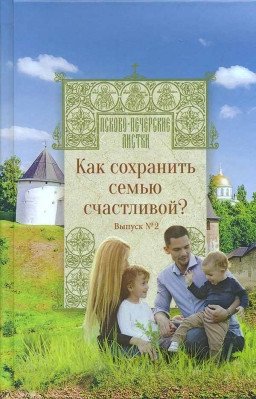 Как сохранить семью счастливой? Выпуск № 2 фото книги