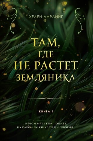 Там, где не растет земляника. Книга 1 фото книги
