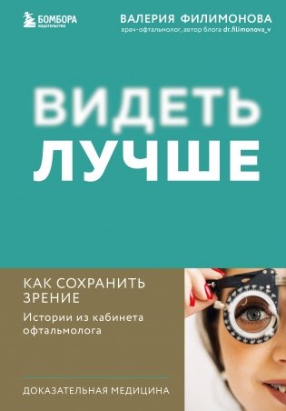Видеть лучше: как сохранить зрение. Истории из кабинета офтальмолога фото книги