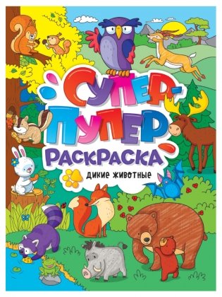 Супер-пупер раскраска. Дикие животные фото книги
