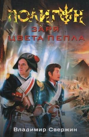 Заря цвета пепла фото книги