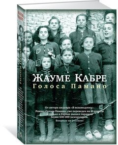 Голоса Памано фото книги
