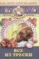 Все из трески фото книги маленькое 2