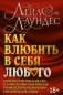 Как влюбить в себя любого. Краткий теоретический курс. 5-е изд (обл.) фото книги маленькое 2