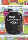 Моя воображаемая кошка фото книги маленькое 2