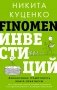 FINOMEN ИНВЕСТИЦИЙ. Финансовая грамотность (книга-практикум) фото книги маленькое 2