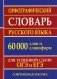 Орфографический словарь русского языка. 130 000 слов для сдачи ЕГЭ и ОГЭ. Современная лексика фото книги маленькое 2