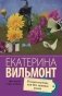 Полоса везения, или все мужики козлы фото книги маленькое 2