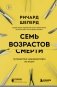 Семь возрастов смерти. Путешествие судмедэксперта по жизни фото книги маленькое 2