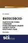 Философско-педагогически основы становления профессионального общения будущего учителя иностранного языка фото книги маленькое 2