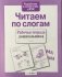Читаем по слогам фото книги маленькое 3