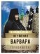 На страже веры. Игумения Варвара (Трофимова) фото книги маленькое 2