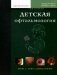 Детская офтальмология. В 2-х томах. Том 2 фото книги маленькое 2