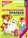 Математические прописи для детей 5-7 лет.  3-е изд фото книги маленькое 2